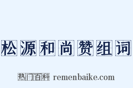 松源和尚赞组词是什么意思的图片